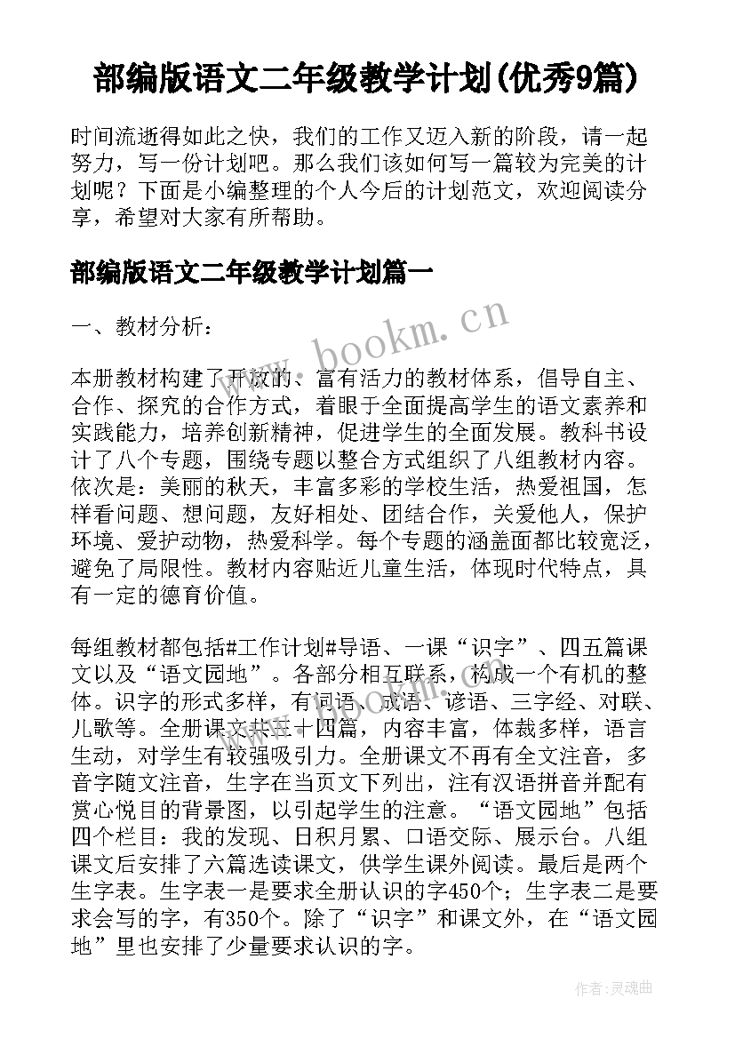 部编版语文二年级教学计划(优秀9篇)