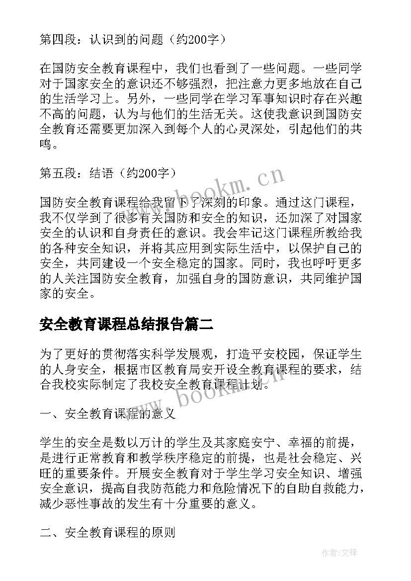 安全教育课程总结报告(实用5篇)