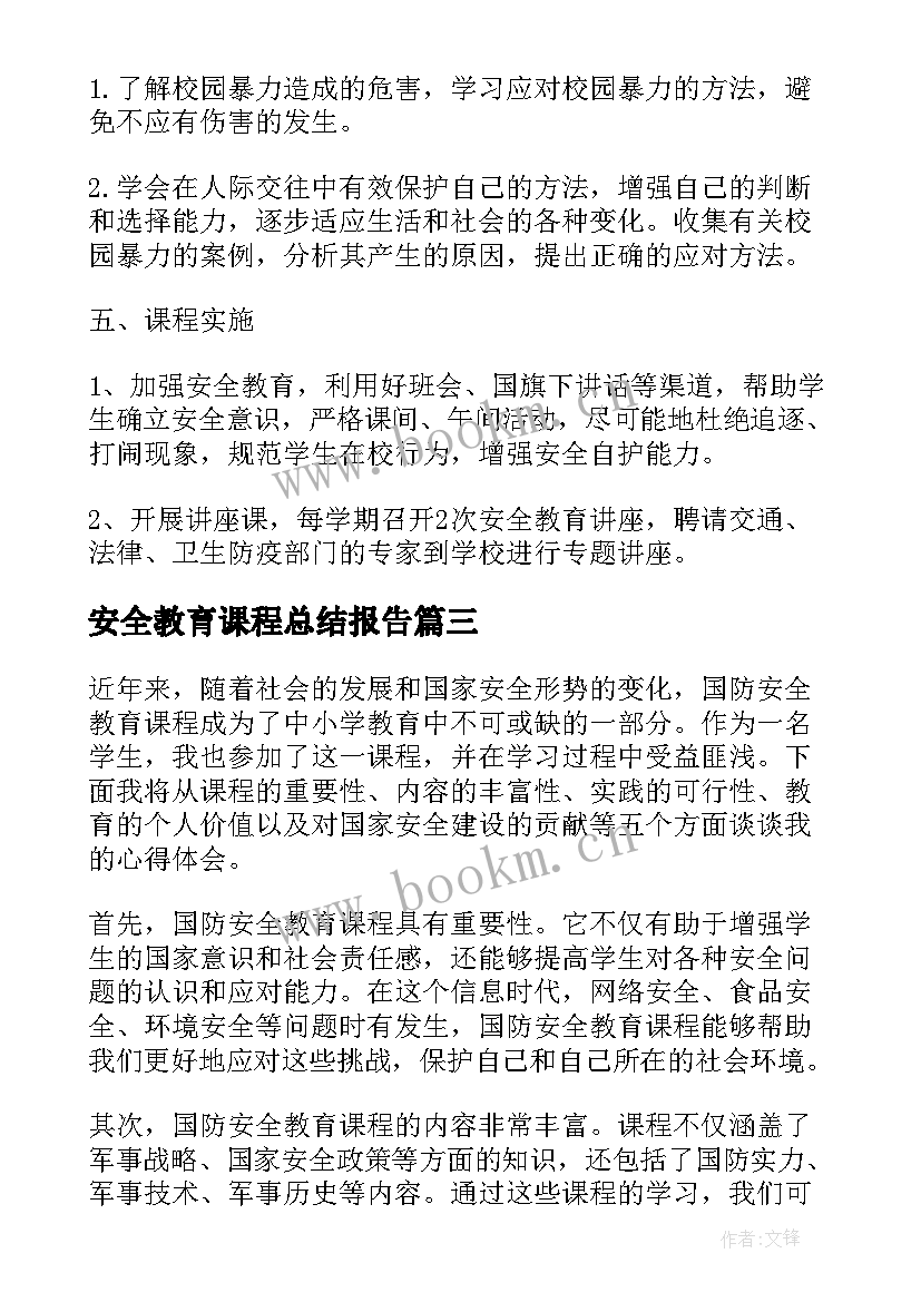 安全教育课程总结报告(实用5篇)