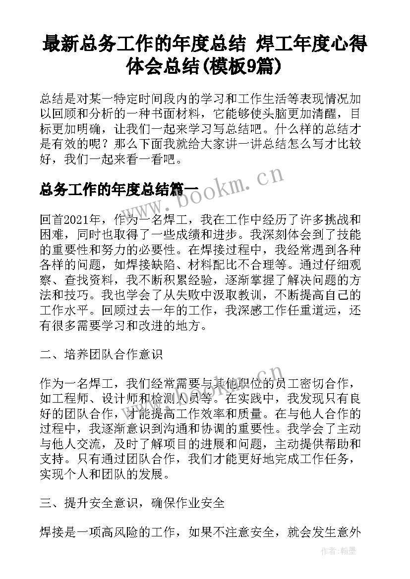 最新总务工作的年度总结 焊工年度心得体会总结(模板9篇)