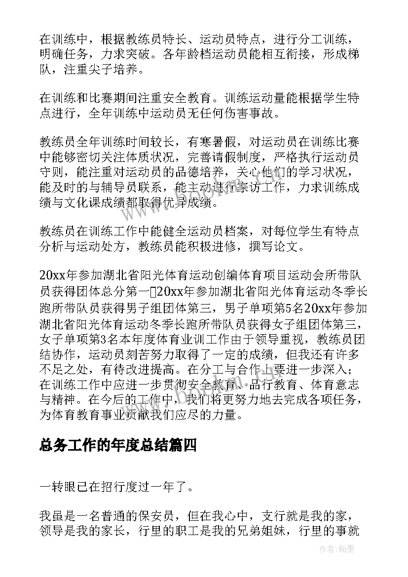 最新总务工作的年度总结 焊工年度心得体会总结(模板9篇)