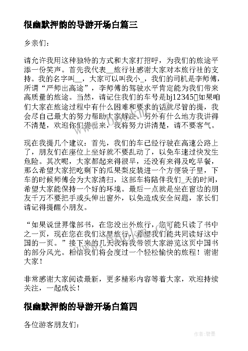 2023年很幽默押韵的导游开场白 导游词开场白(大全9篇)