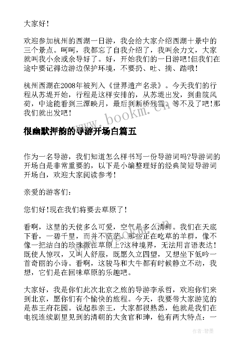 2023年很幽默押韵的导游开场白 导游词开场白(大全9篇)