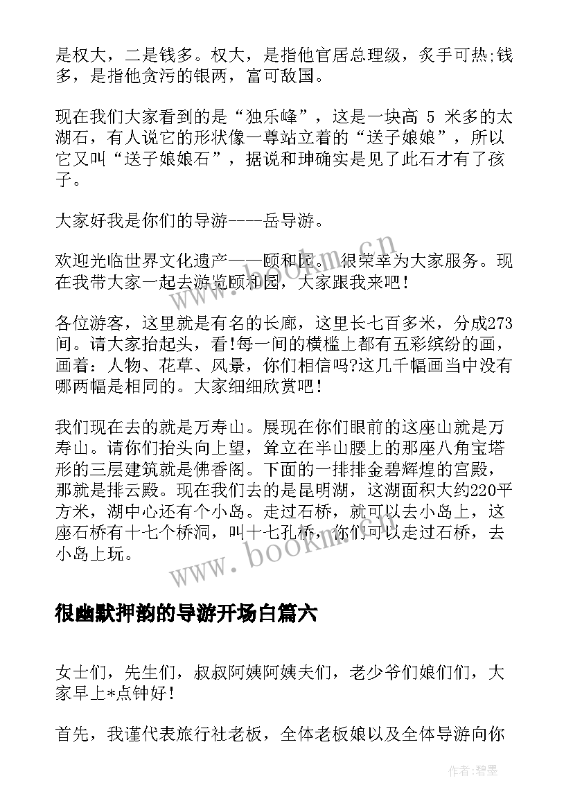 2023年很幽默押韵的导游开场白 导游词开场白(大全9篇)