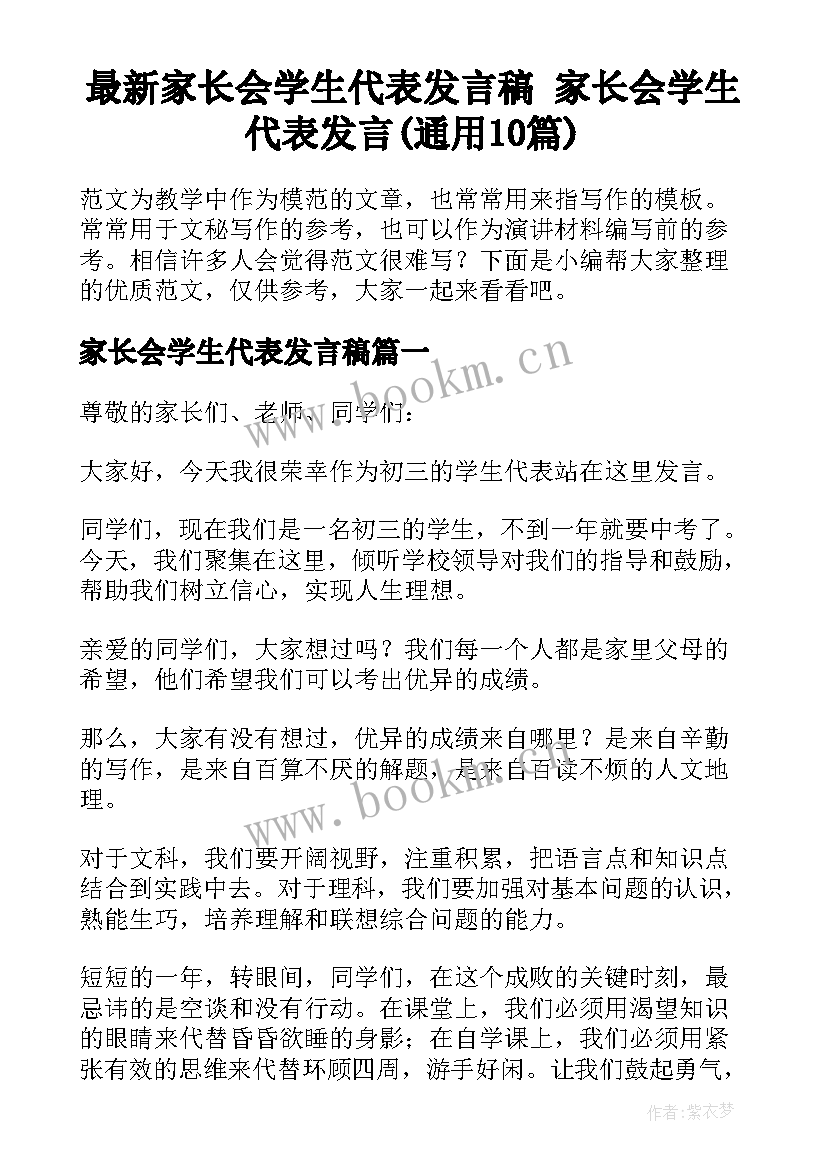 最新家长会学生代表发言稿 家长会学生代表发言(通用10篇)