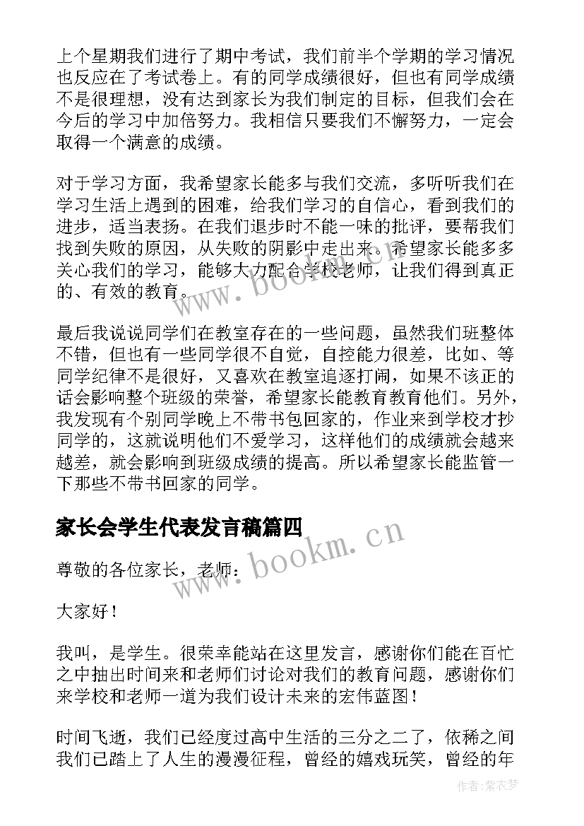 最新家长会学生代表发言稿 家长会学生代表发言(通用10篇)