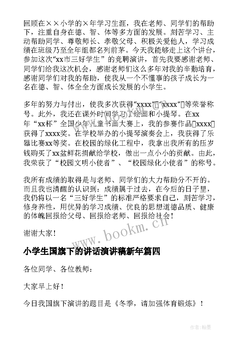 最新小学生国旗下的讲话演讲稿新年(优秀10篇)