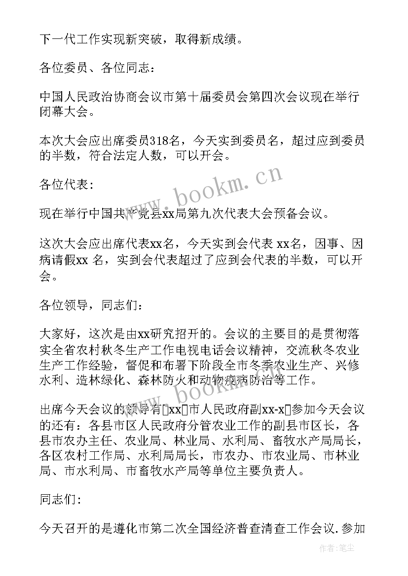 度总结会议开场白 月总结会议开场白(精选5篇)