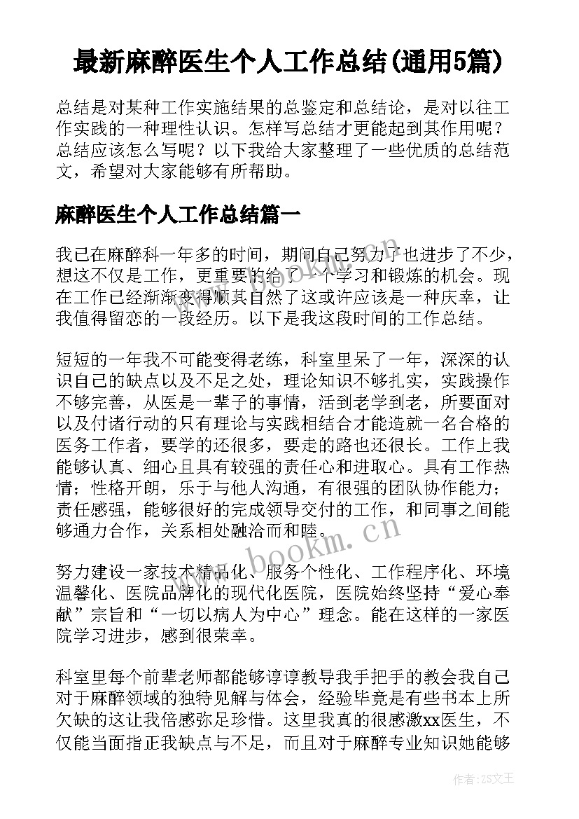 最新麻醉医生个人工作总结(通用5篇)