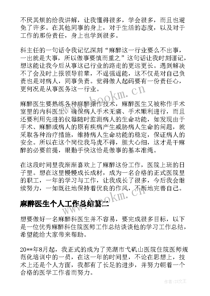 最新麻醉医生个人工作总结(通用5篇)