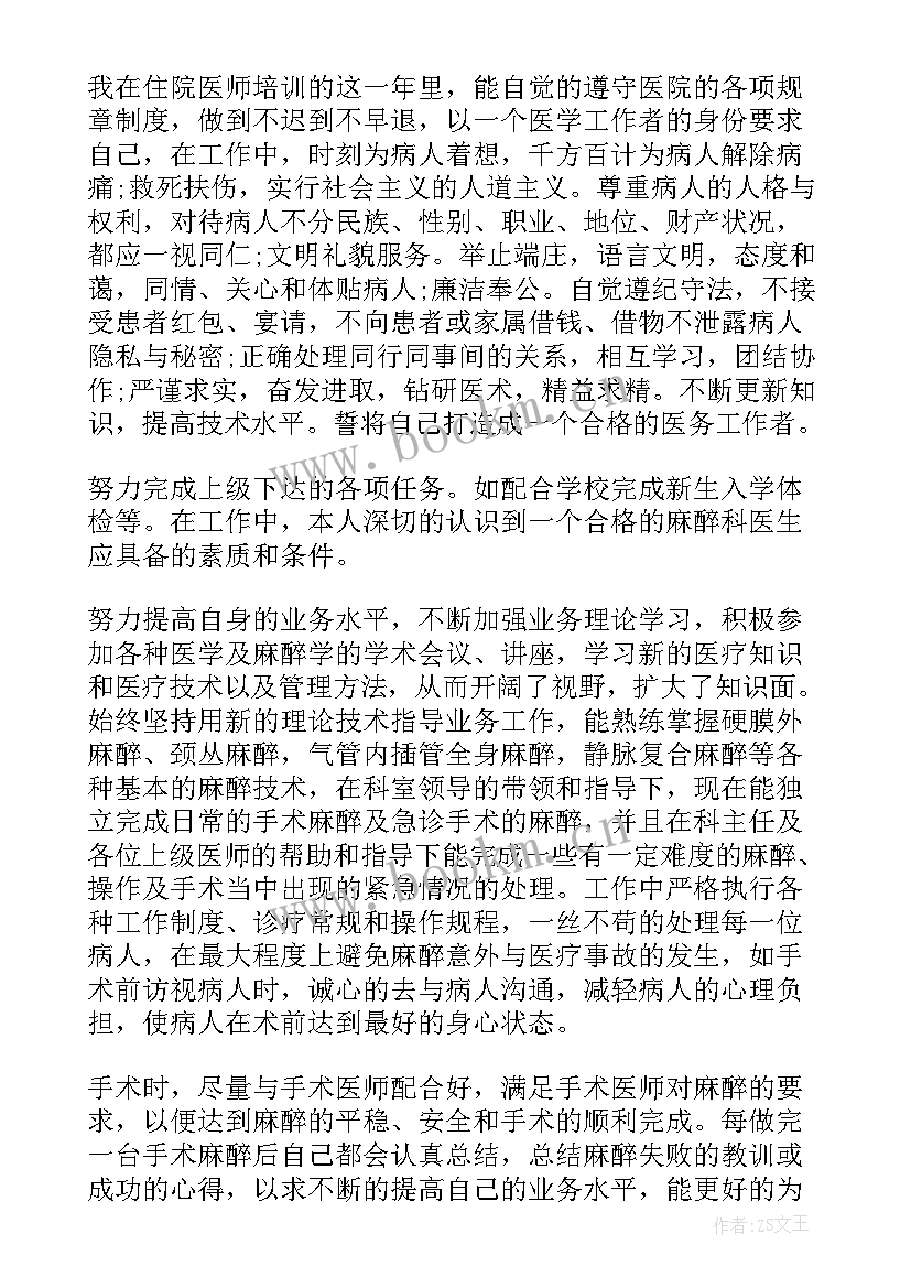 最新麻醉医生个人工作总结(通用5篇)