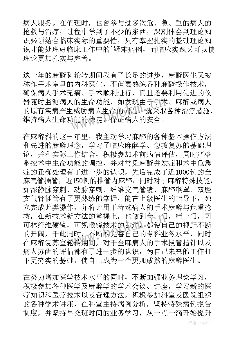 最新麻醉医生个人工作总结(通用5篇)