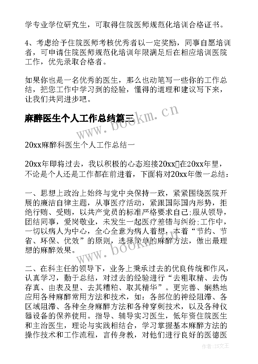 最新麻醉医生个人工作总结(通用5篇)