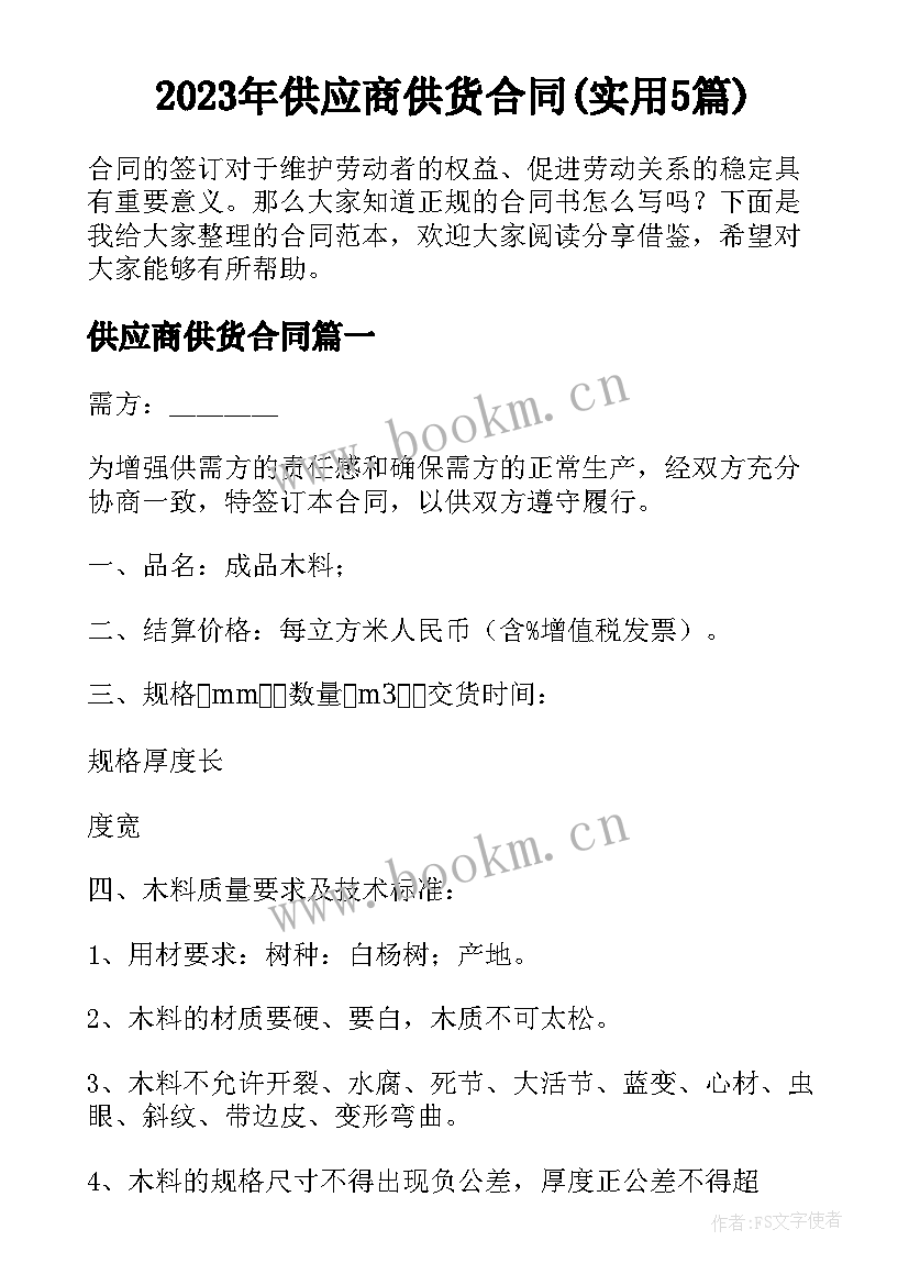 2023年供应商供货合同(实用5篇)