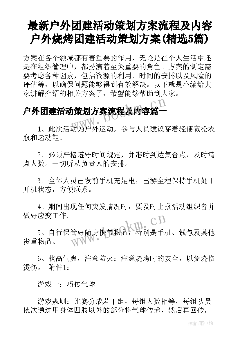 最新户外团建活动策划方案流程及内容 户外烧烤团建活动策划方案(精选5篇)