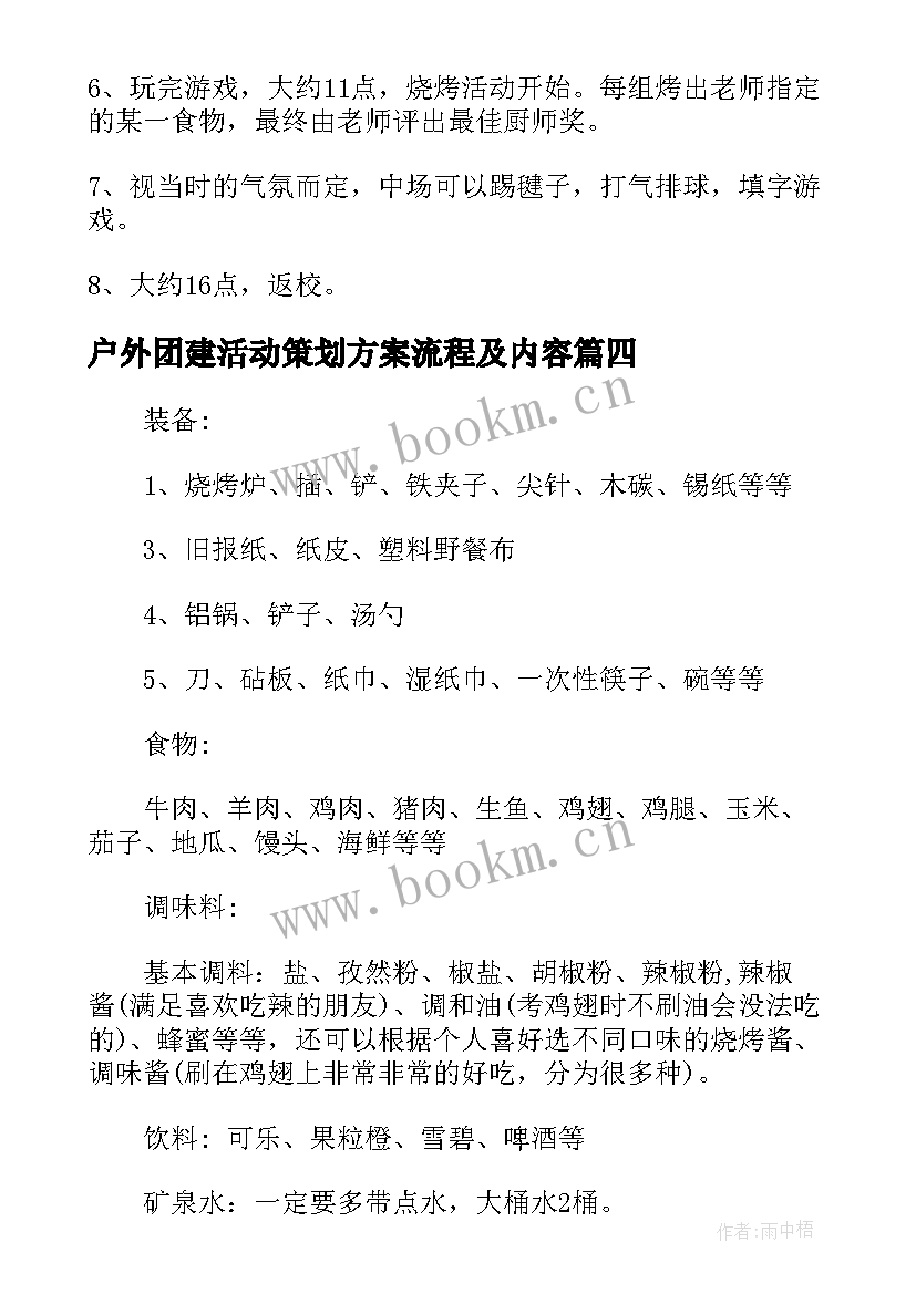 最新户外团建活动策划方案流程及内容 户外烧烤团建活动策划方案(精选5篇)