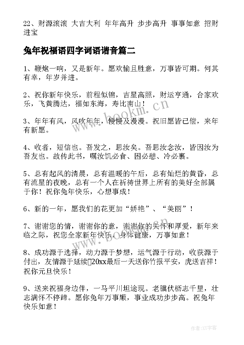 2023年兔年祝福语四字词语谐音(大全6篇)