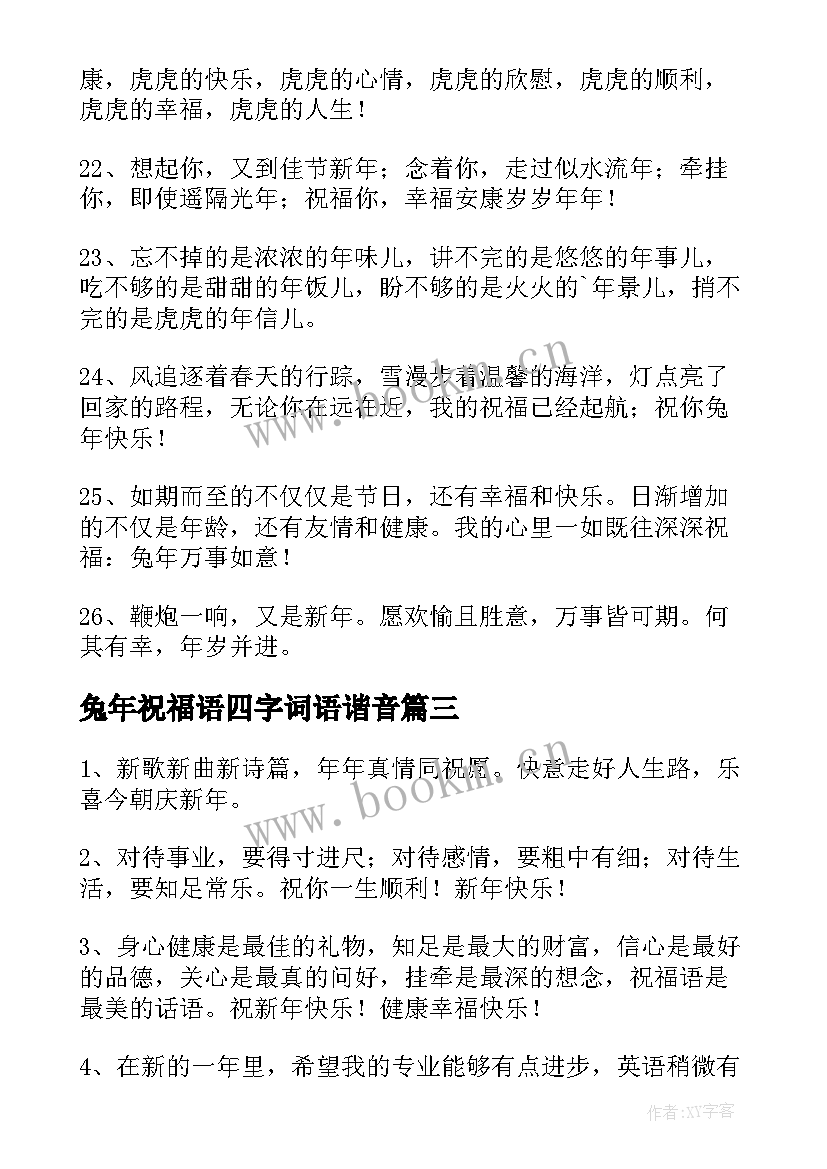 2023年兔年祝福语四字词语谐音(大全6篇)