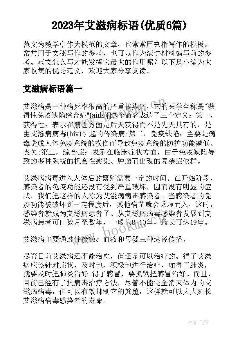 2023年艾滋病标语(优质6篇)