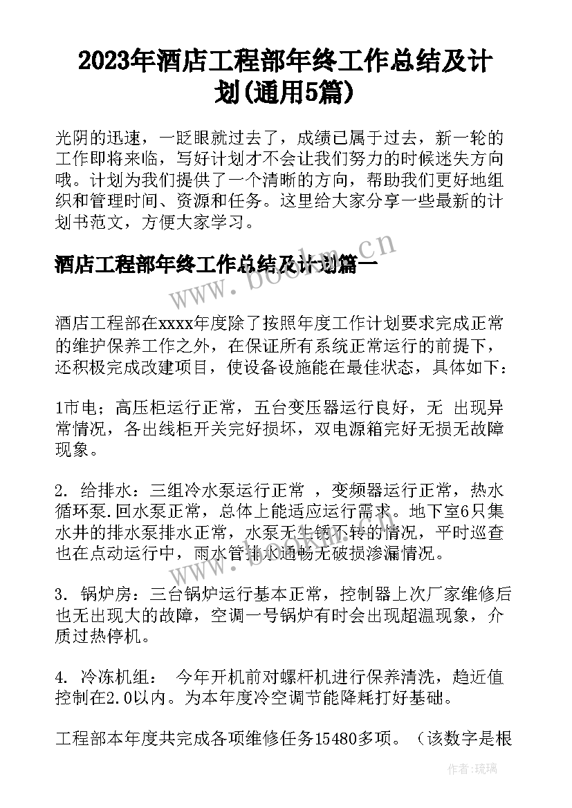 2023年酒店工程部年终工作总结及计划(通用5篇)