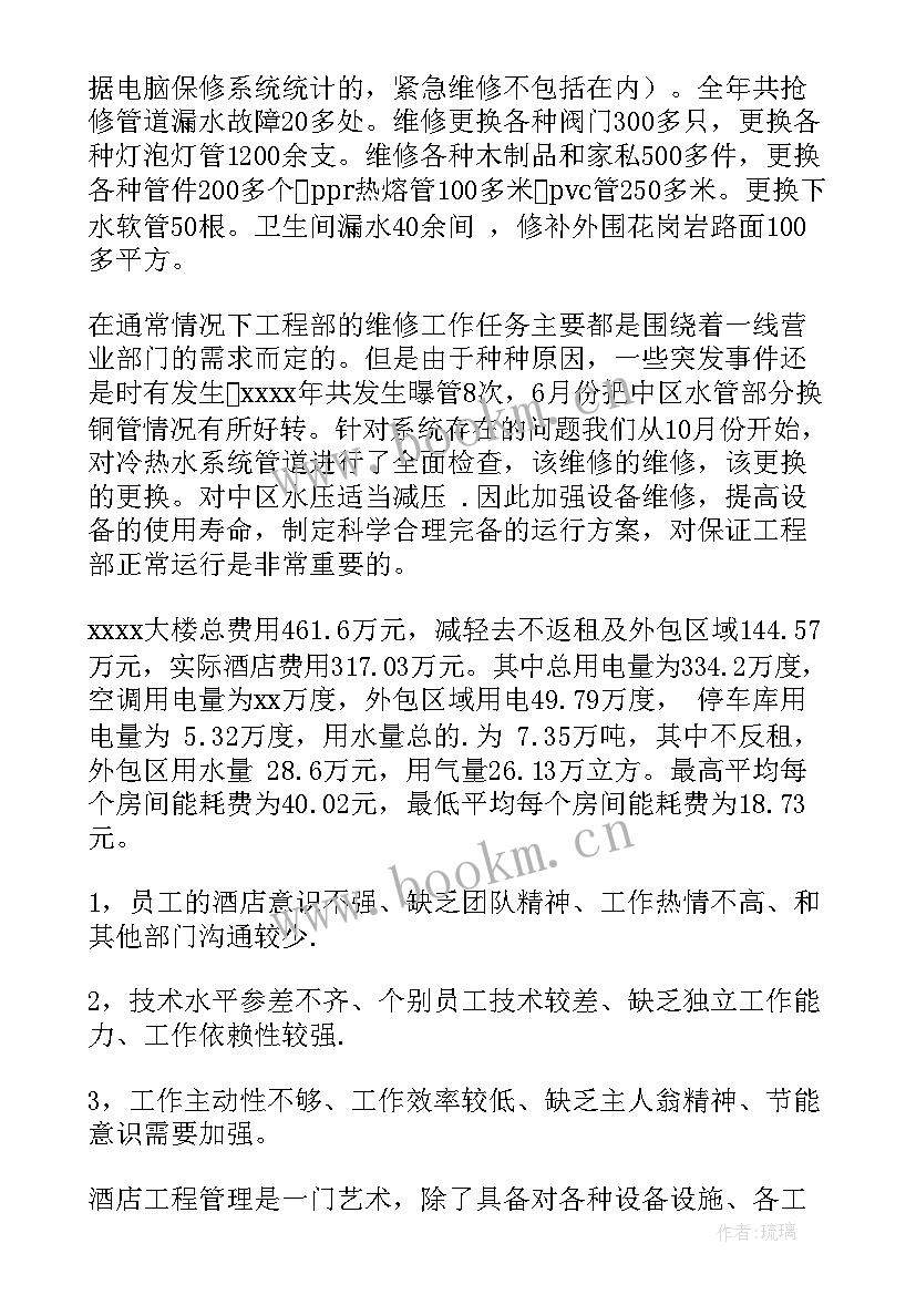 2023年酒店工程部年终工作总结及计划(通用5篇)