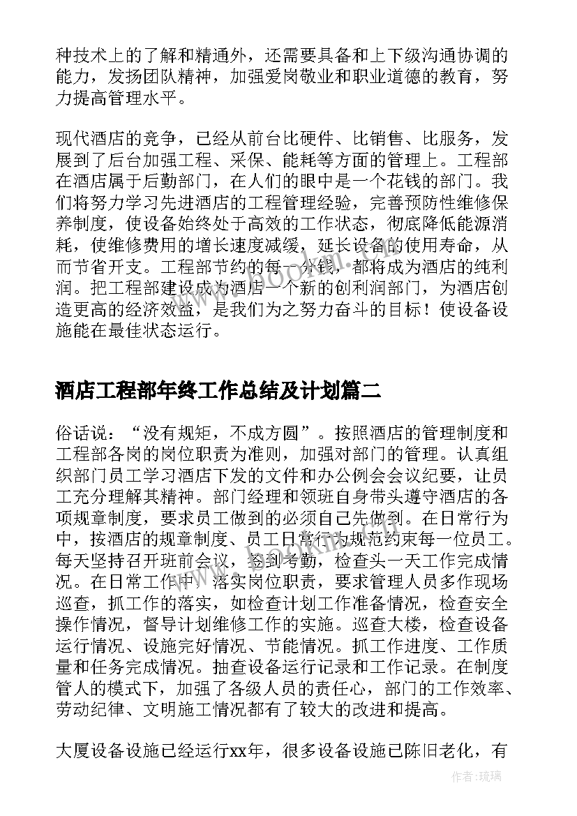 2023年酒店工程部年终工作总结及计划(通用5篇)