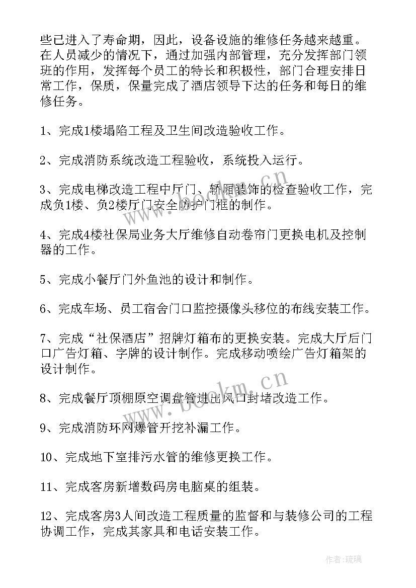 2023年酒店工程部年终工作总结及计划(通用5篇)