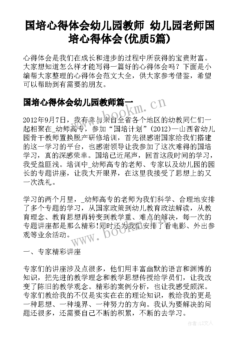 国培心得体会幼儿园教师 幼儿园老师国培心得体会(优质5篇)