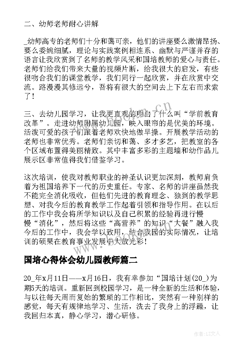 国培心得体会幼儿园教师 幼儿园老师国培心得体会(优质5篇)