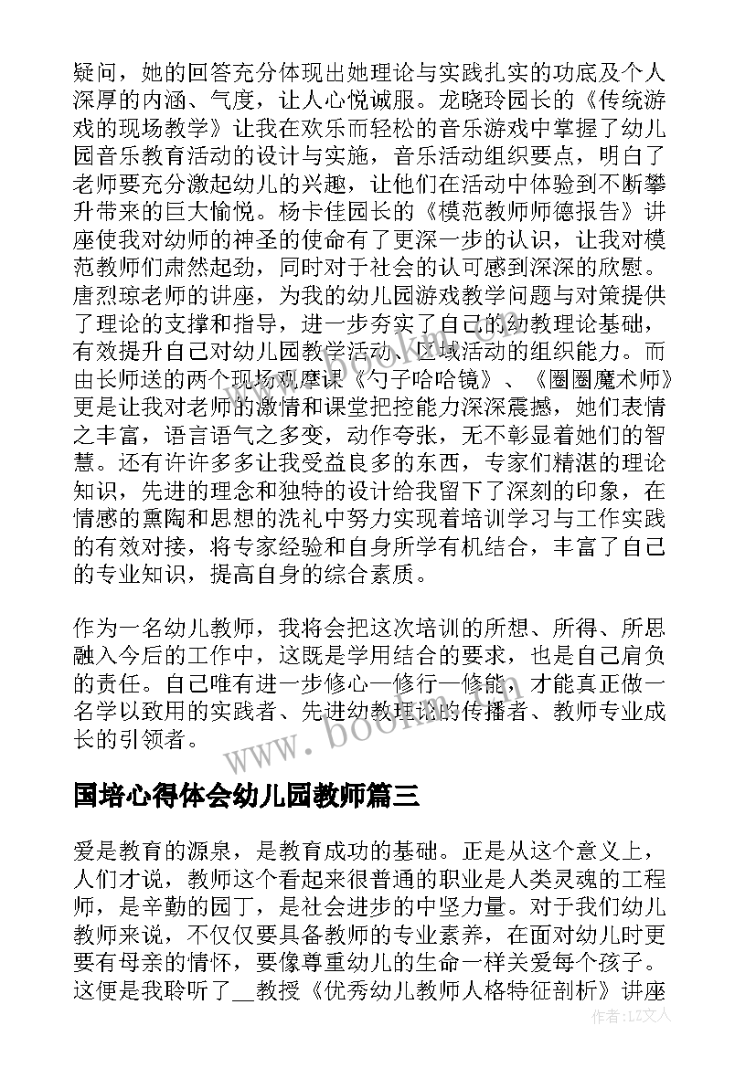 国培心得体会幼儿园教师 幼儿园老师国培心得体会(优质5篇)