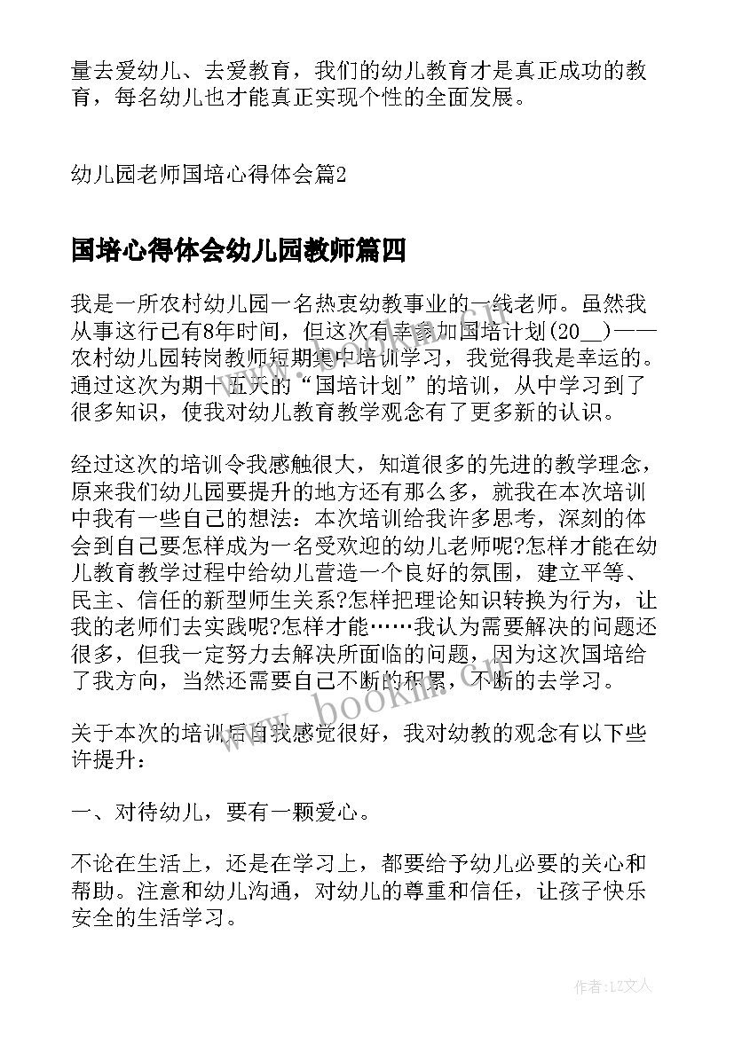 国培心得体会幼儿园教师 幼儿园老师国培心得体会(优质5篇)