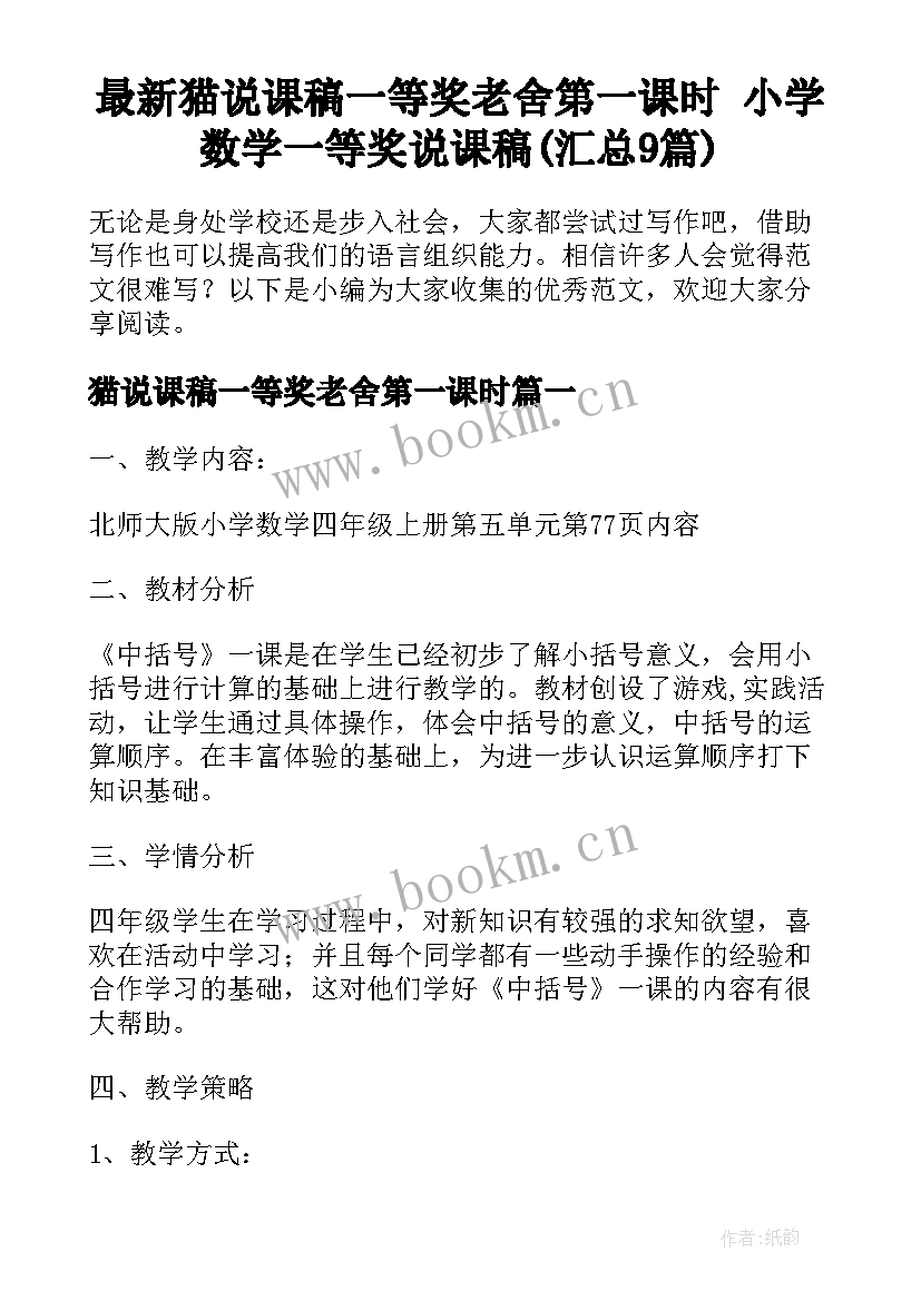 最新猫说课稿一等奖老舍第一课时 小学数学一等奖说课稿(汇总9篇)