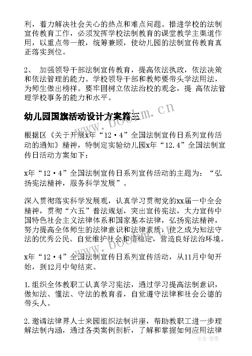 2023年幼儿园国旗活动设计方案(精选5篇)