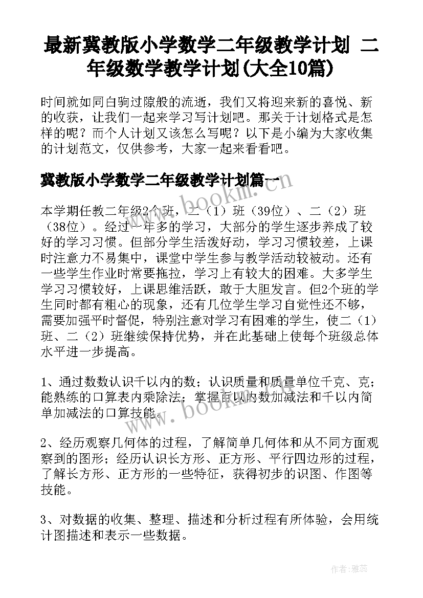 最新冀教版小学数学二年级教学计划 二年级数学教学计划(大全10篇)