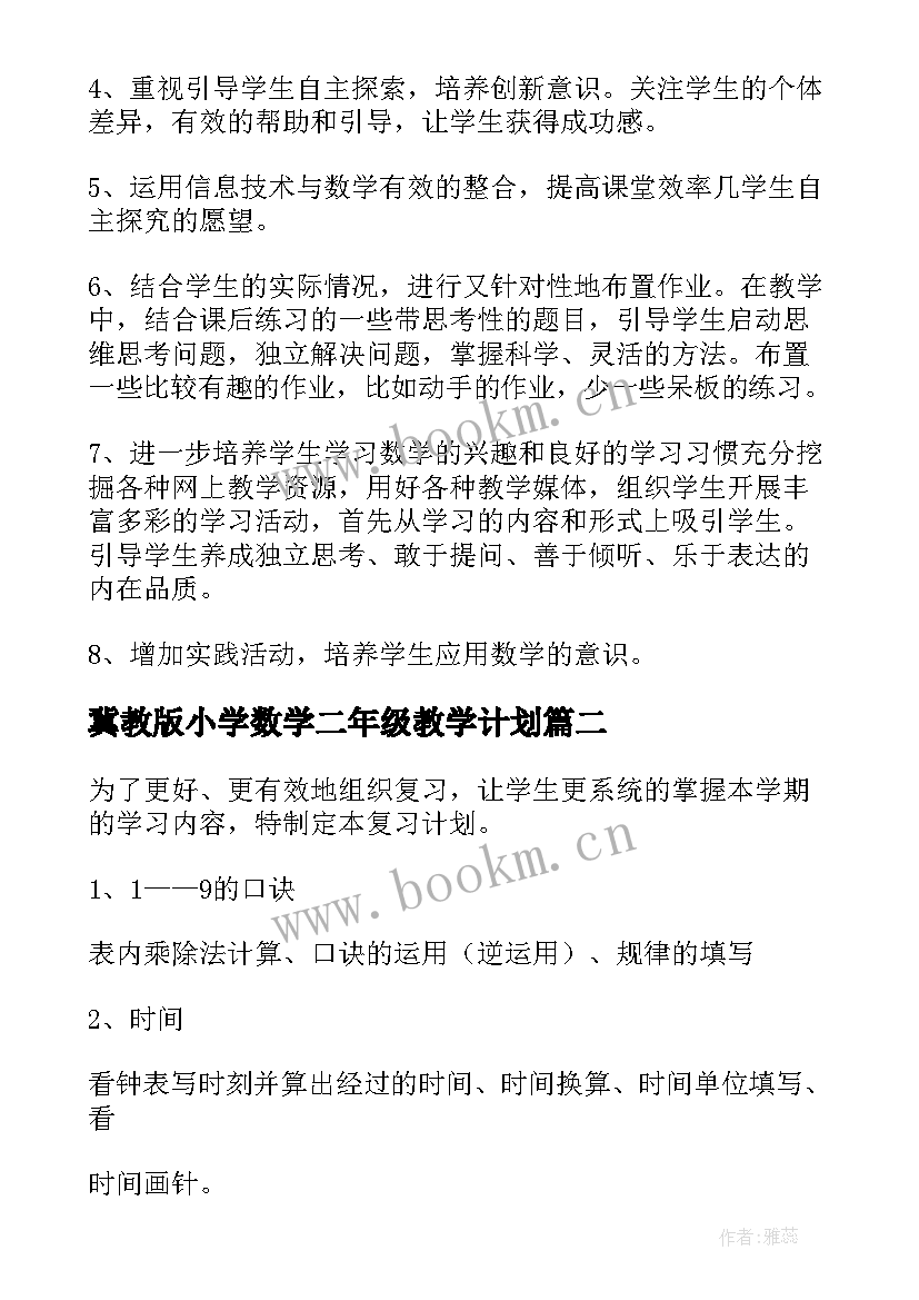 最新冀教版小学数学二年级教学计划 二年级数学教学计划(大全10篇)