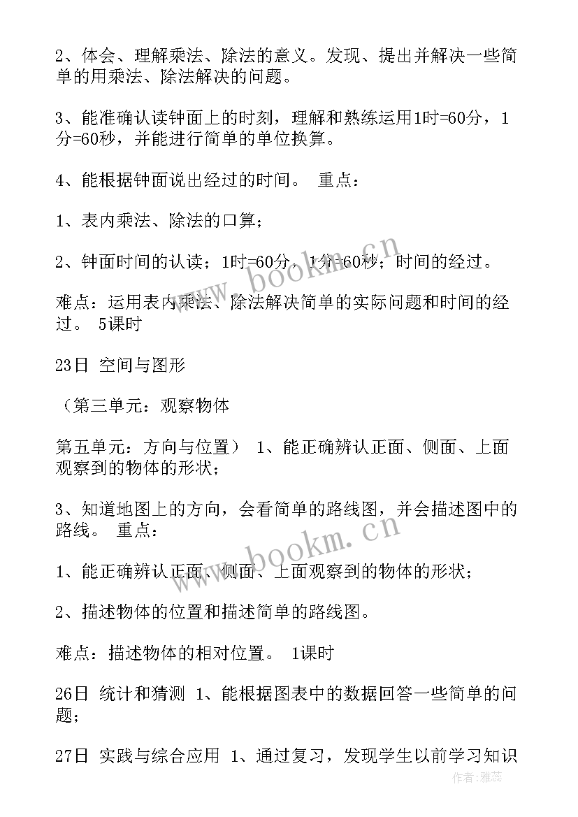 最新冀教版小学数学二年级教学计划 二年级数学教学计划(大全10篇)