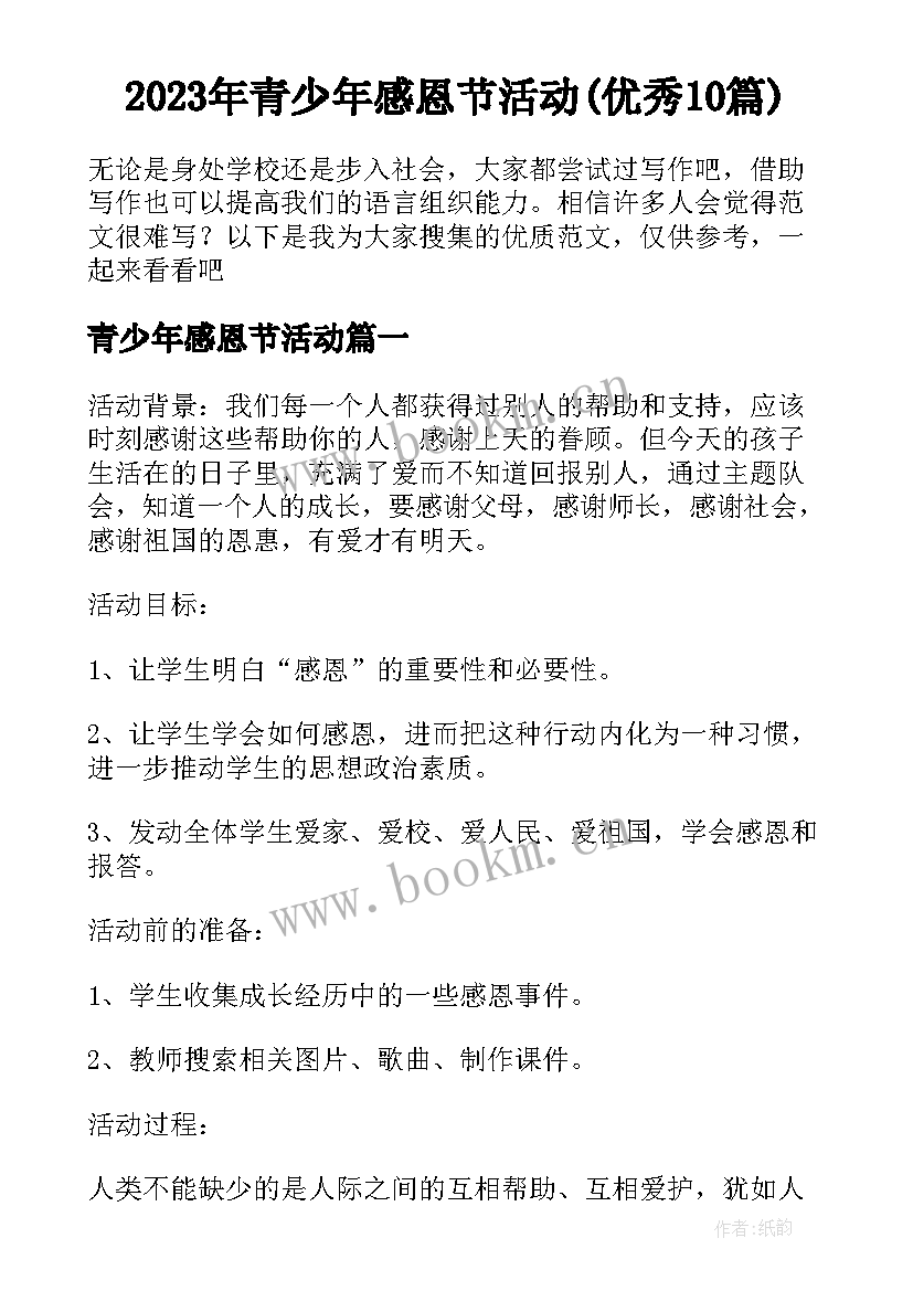 2023年青少年感恩节活动(优秀10篇)