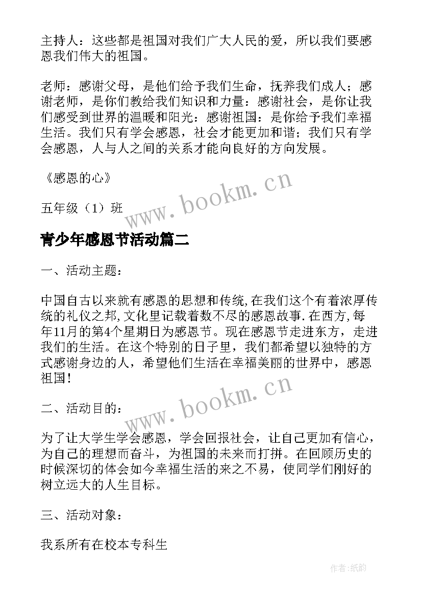 2023年青少年感恩节活动(优秀10篇)