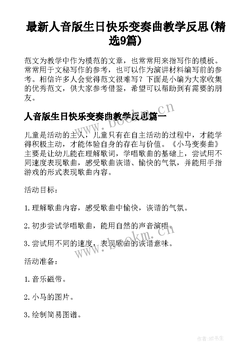 最新人音版生日快乐变奏曲教学反思(精选9篇)