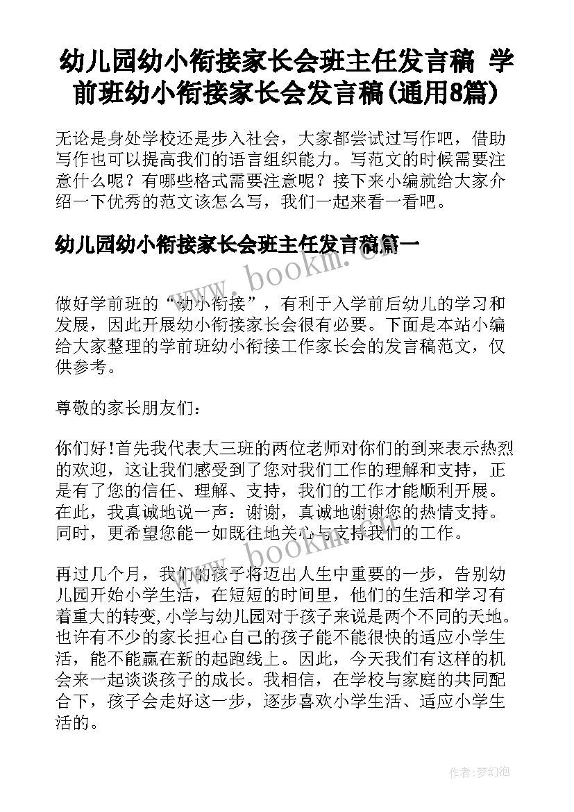 幼儿园幼小衔接家长会班主任发言稿 学前班幼小衔接家长会发言稿(通用8篇)