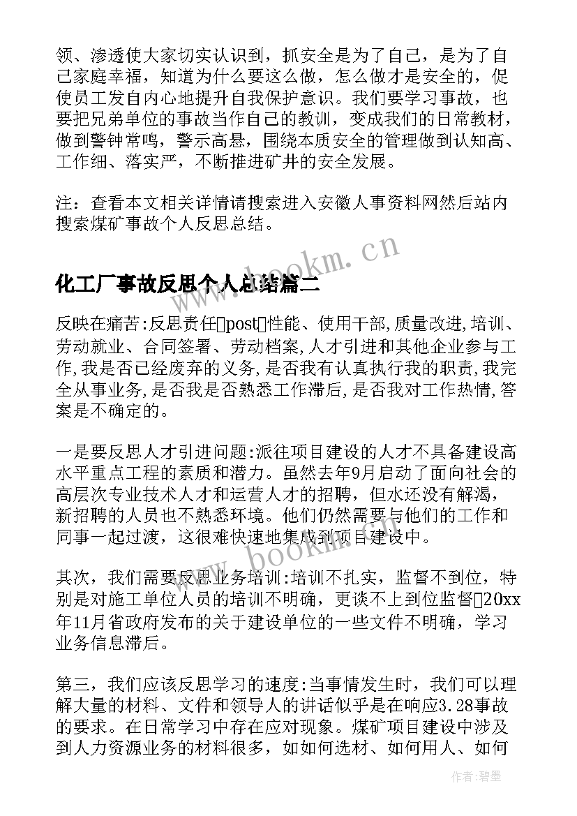 2023年化工厂事故反思个人总结(大全5篇)