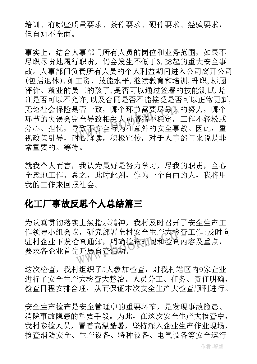 2023年化工厂事故反思个人总结(大全5篇)