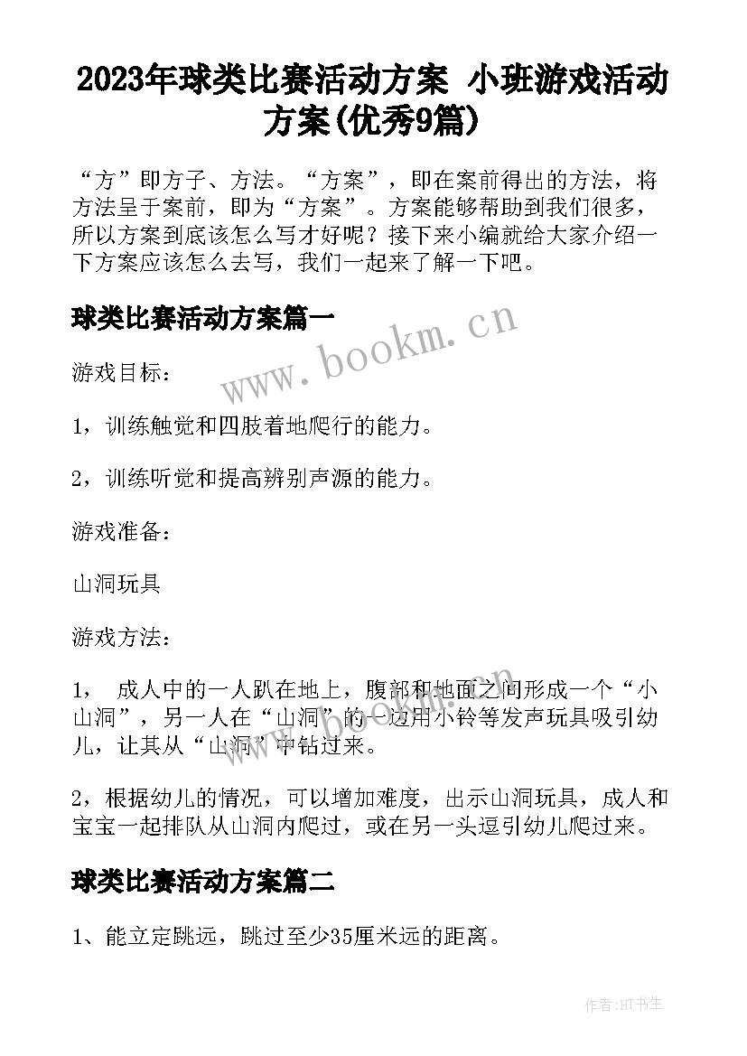 2023年球类比赛活动方案 小班游戏活动方案(优秀9篇)