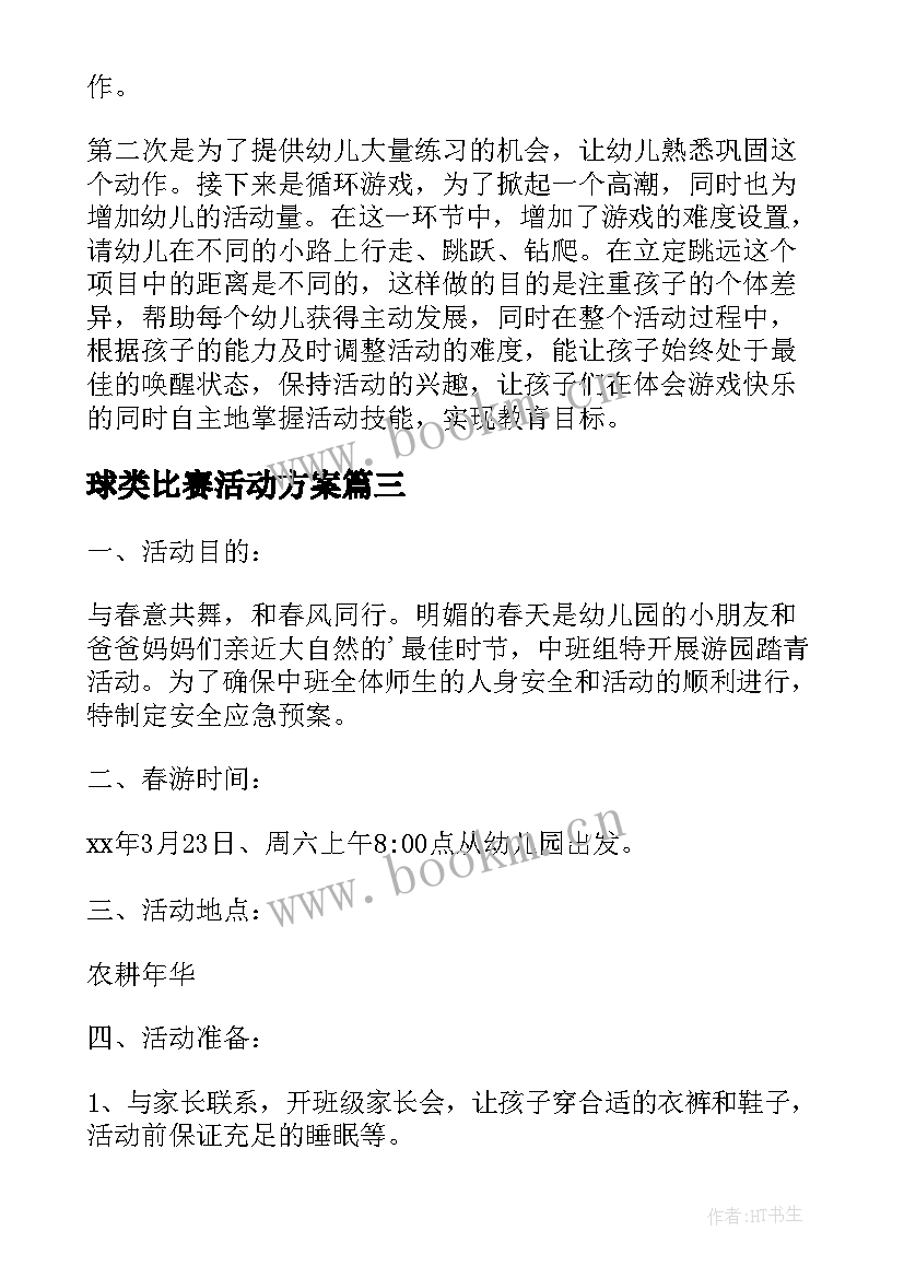 2023年球类比赛活动方案 小班游戏活动方案(优秀9篇)