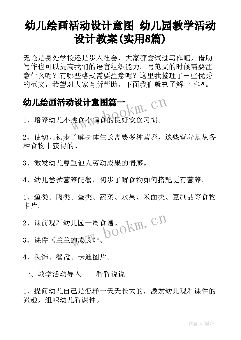 幼儿绘画活动设计意图 幼儿园教学活动设计教案(实用8篇)