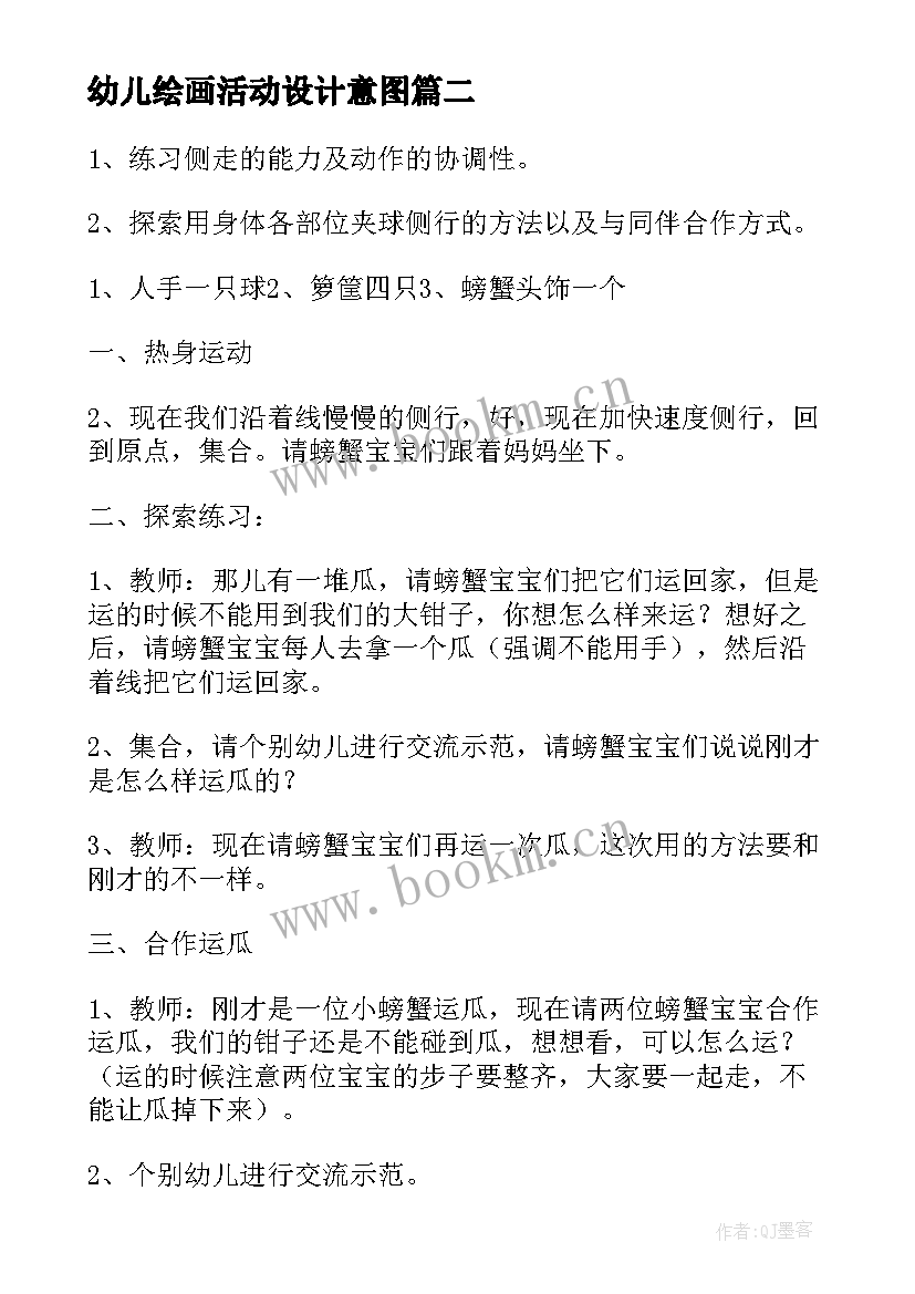 幼儿绘画活动设计意图 幼儿园教学活动设计教案(实用8篇)