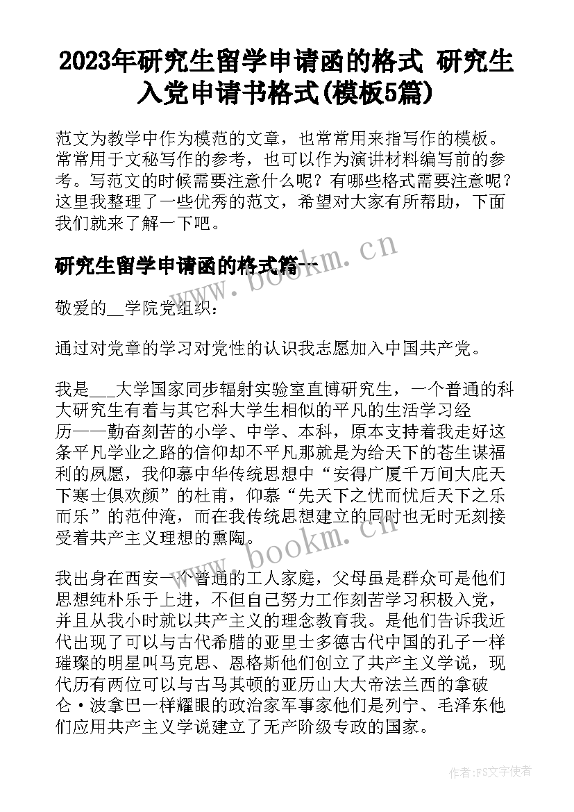 2023年研究生留学申请函的格式 研究生入党申请书格式(模板5篇)