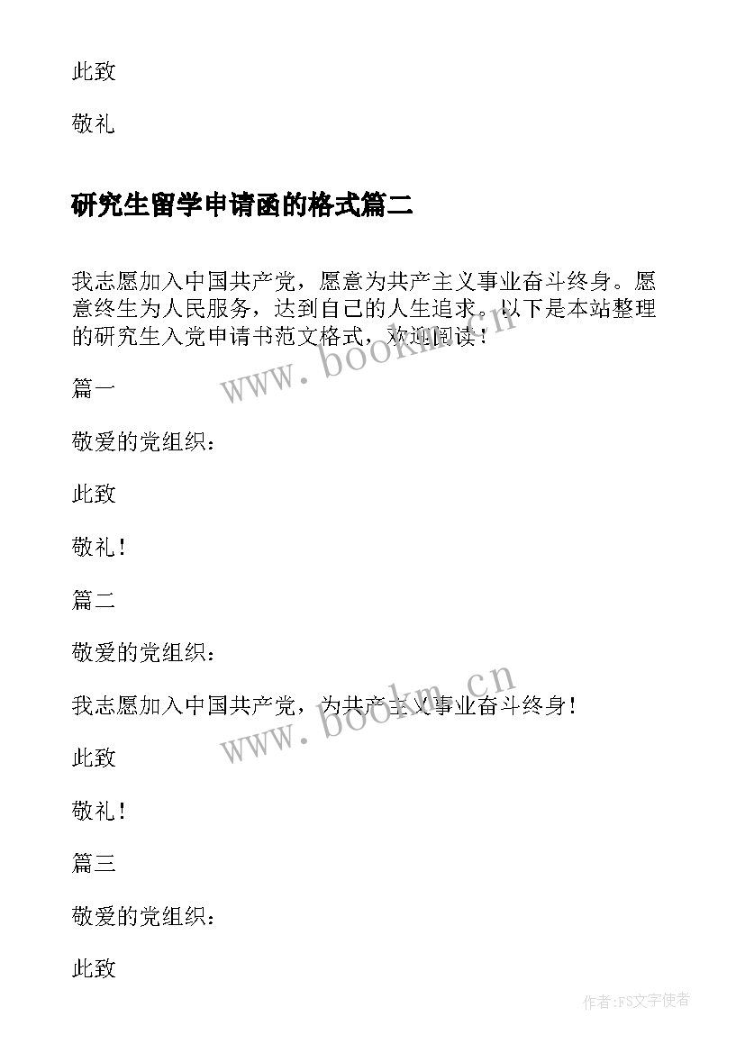 2023年研究生留学申请函的格式 研究生入党申请书格式(模板5篇)