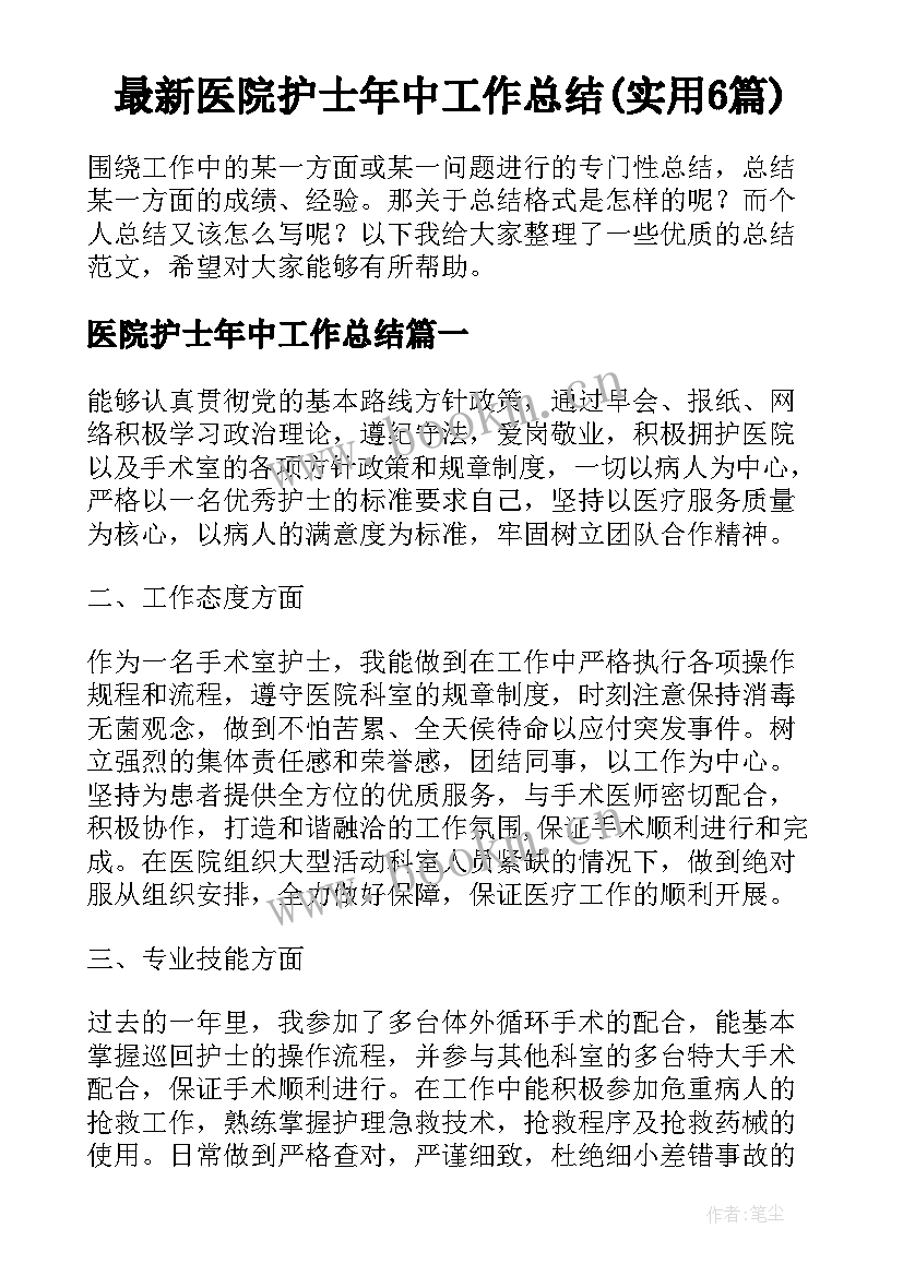 最新医院护士年中工作总结(实用6篇)