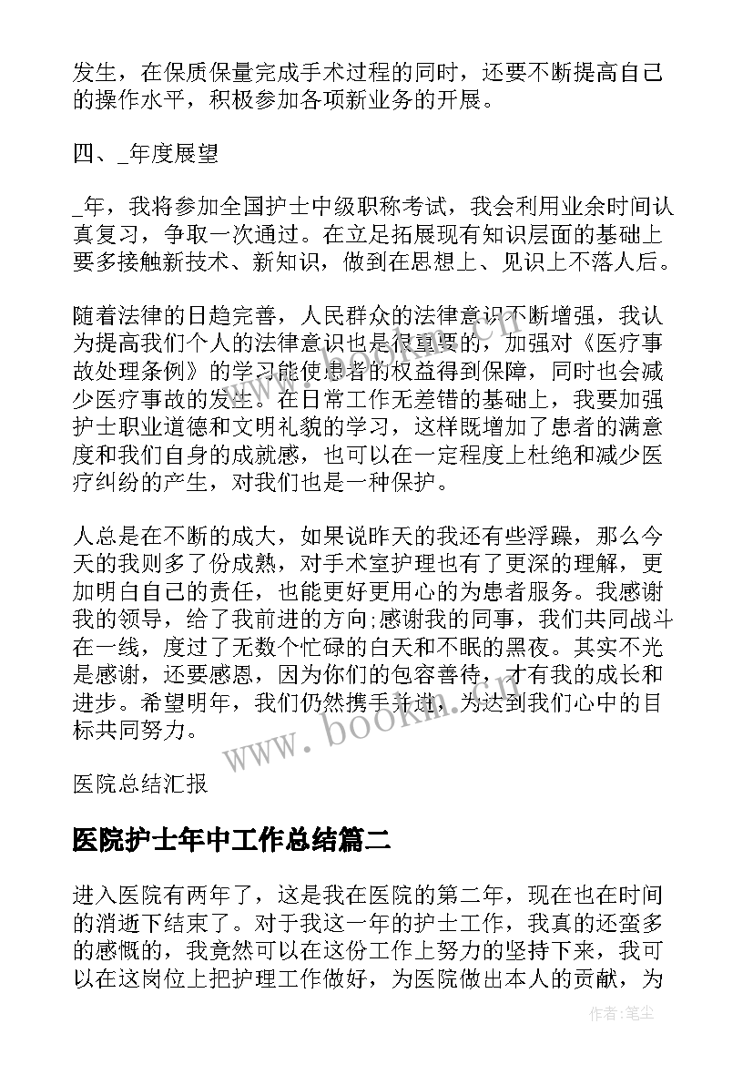 最新医院护士年中工作总结(实用6篇)